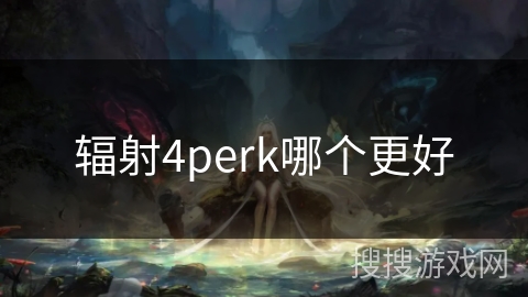 辐射4perk哪个更好