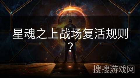 星魂之上战场复活规则？