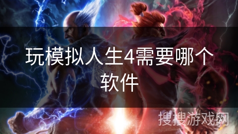玩模拟人生4需要哪个软件 玩模拟人生4需要哪个软件