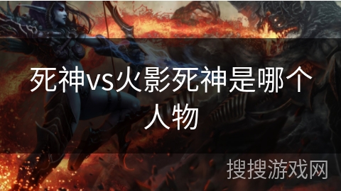 死神vs火影死神是哪个人物