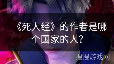 《死人经》的作者是哪个国家的人？