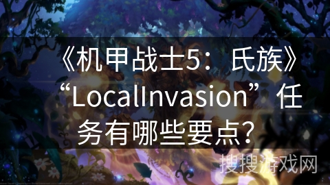 《机甲战士5：氏族》“LocalInvasion”任务有哪些要点？