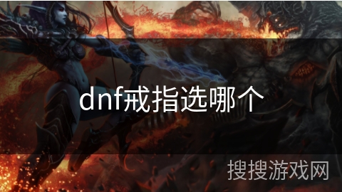 dnf戒指选哪个 dnf戒指选哪个