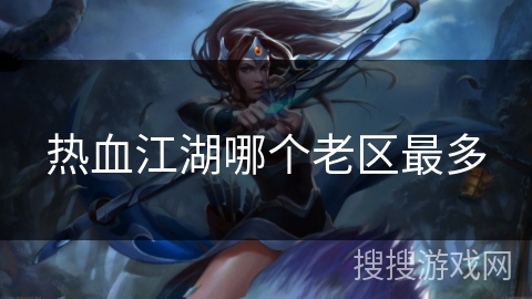 热血江湖哪个老区最多