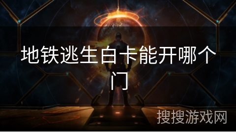 地铁逃生白卡能开哪个门