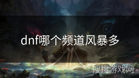 dnf哪个频道风暴多