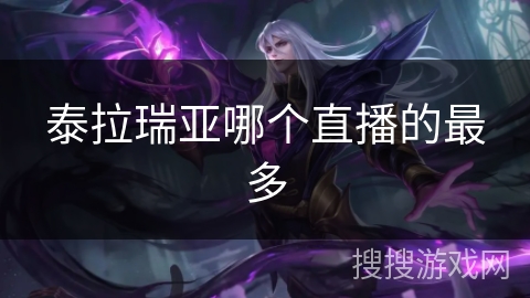 泰拉瑞亚哪个直播的最多