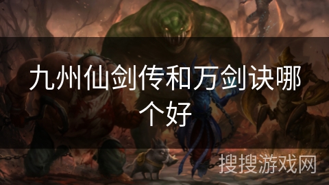 九州仙剑传和万剑诀哪个好