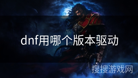 dnf用哪个版本驱动