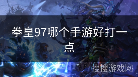 拳皇97哪个手游好打一点