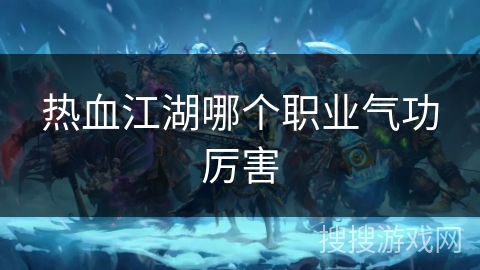 热血江湖哪个职业气功厉害