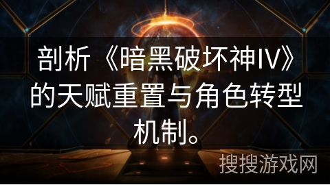 剖析《暗黑破坏神IV》的天赋重置与角色转型机制。