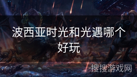 波西亚时光和光遇哪个好玩