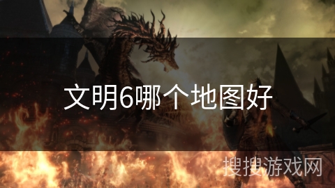 文明6哪个地图好