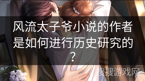 风流太子爷小说的作者是如何进行历史研究的？