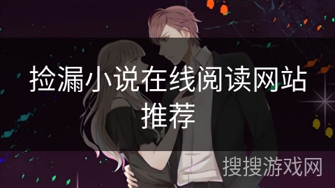 捡漏小说在线阅读网站推荐