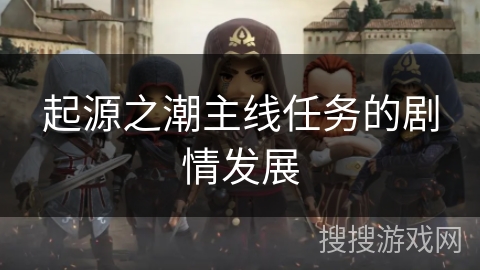 起源之潮主线任务的剧情发展