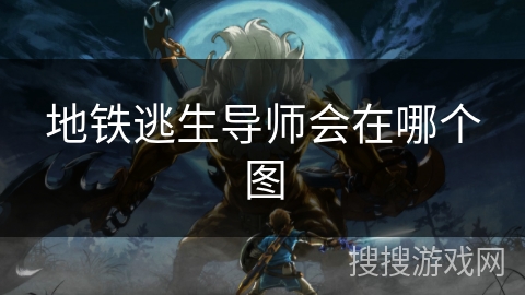 地铁逃生导师会在哪个图