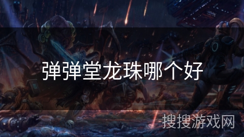 弹弹堂龙珠哪个好 弹弹堂龙珠哪个好