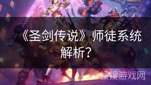 《圣剑传说》师徒系统解析？