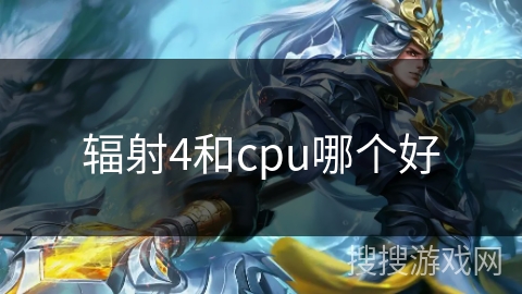 辐射4和cpu哪个好