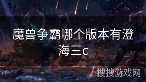 魔兽争霸哪个版本有澄海三c