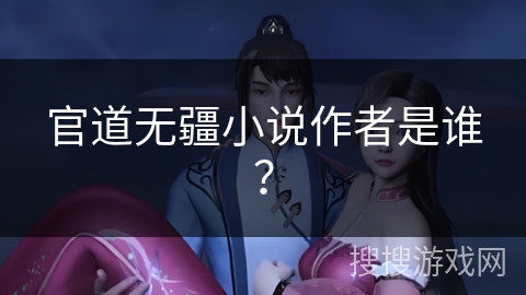 官道无疆小说作者是谁？