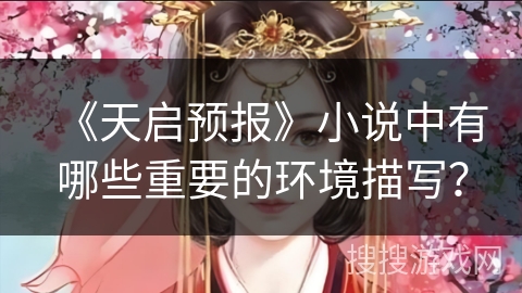《天启预报》小说中有哪些重要的环境描写？
