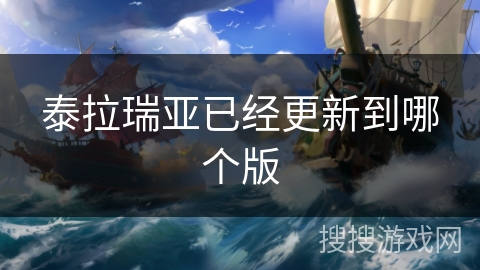 泰拉瑞亚已经更新到哪个版