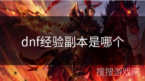 dnf经验副本是哪个 dnf经验副本是哪个