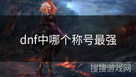 dnf中哪个称号最强