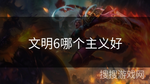 文明6哪个主义好 文明6哪个主义好