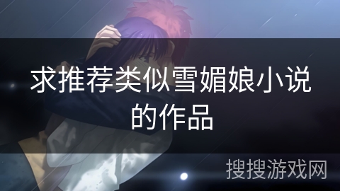 求推荐类似雪媚娘小说的作品