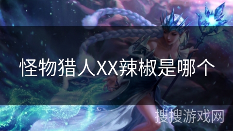 怪物猎人XX辣椒是哪个