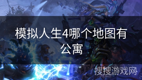 模拟人生4哪个地图有公寓