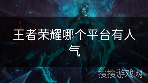 王者荣耀哪个平台有人气