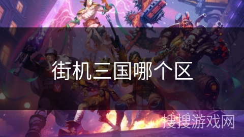 街机三国哪个区