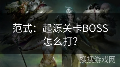 范式：起源关卡BOSS怎么打？