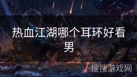 热血江湖哪个耳环好看男