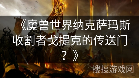 《魔兽世界纳克萨玛斯收割者戈提克的传送门？》