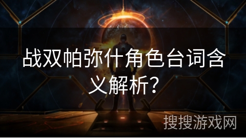 战双帕弥什角色台词含义解析? 战双帕弥什角色台词含义解析?