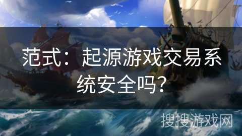 范式：起源游戏交易系统安全吗？