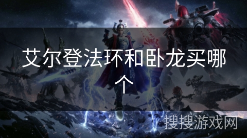 艾尔登法环和卧龙买哪个