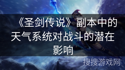 《圣剑传说》副本中的天气系统对战斗的潜在影响