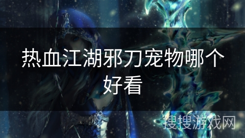 热血江湖邪刀宠物哪个好看