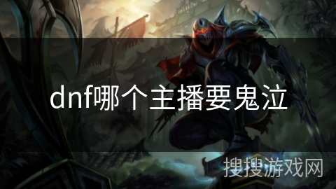 dnf哪个主播要鬼泣