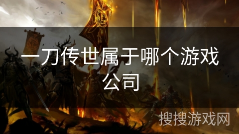 一刀传世属于哪个游戏公司