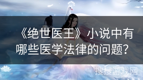 《绝世医王》小说中有哪些医学法律的问题？
