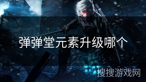 弹弹堂元素升级哪个