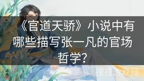 《官道天骄》小说中有哪些描写张一凡的官场哲学？